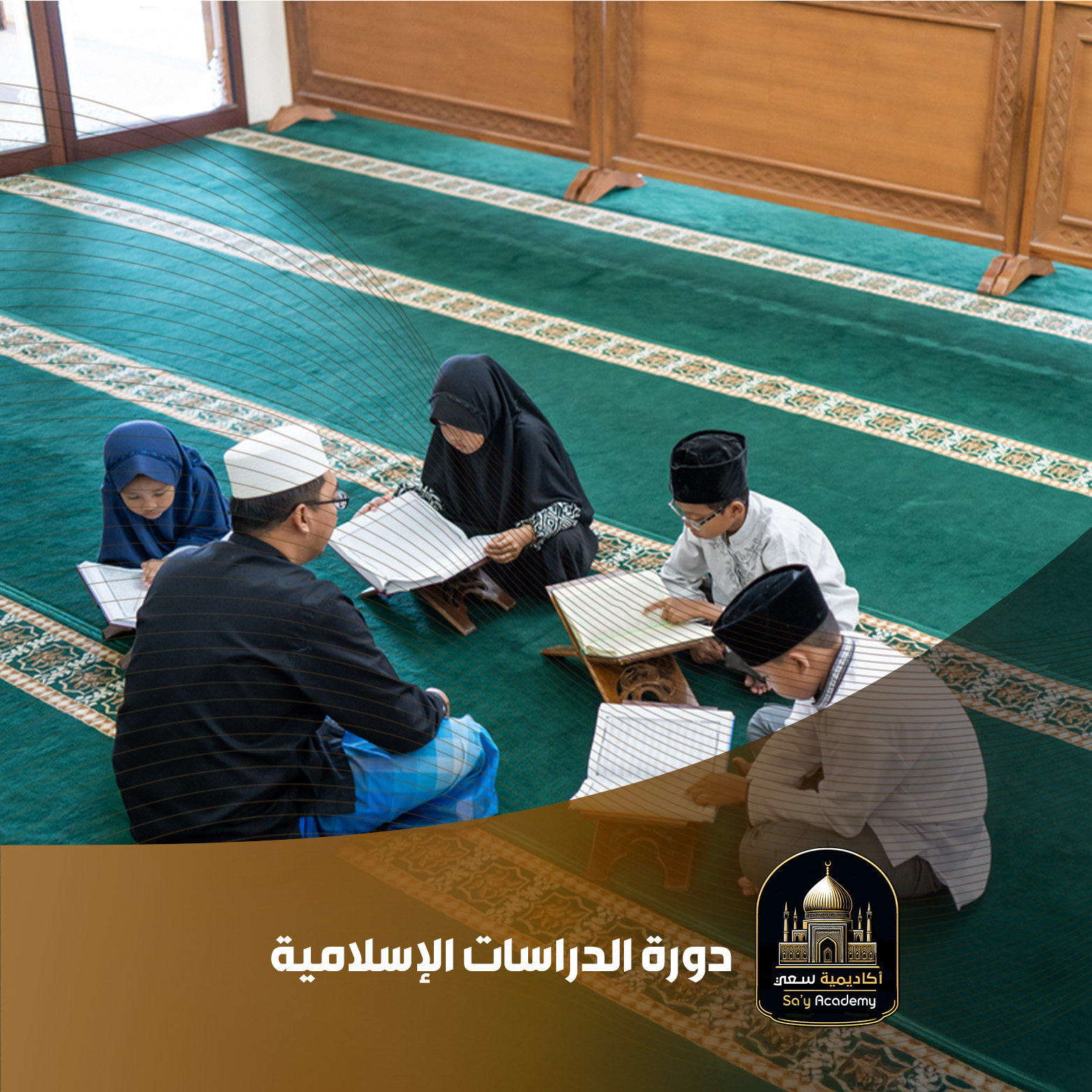 دورة الدراسات الإسلامية