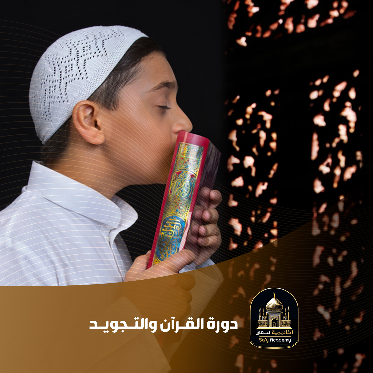 دورة القرآن الكريم والتجويد